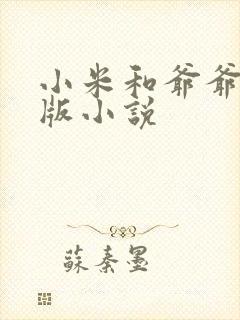 小米和爷爷完整版小说封面