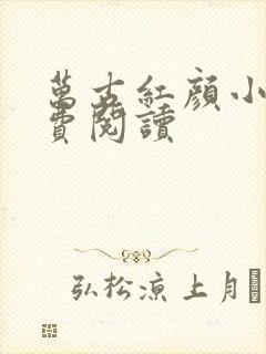 万古红颜小说免费阅读