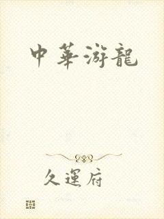 中华游龙