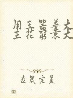 用玉器养大的公主花穷袁大夫