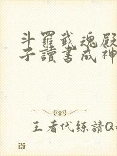 斗罗武魂殿二公子读书成神免费阅读