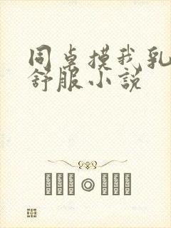 同桌摸我乳头好舒服小说