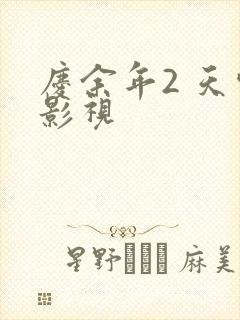 庆余年2 天空影视