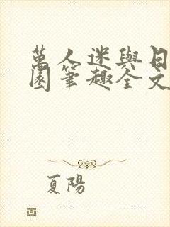 万人迷与日在校园笔趣全文