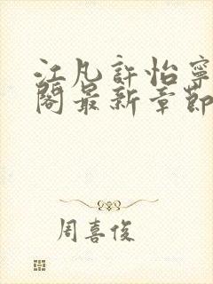 江凡许怡宁笔趣阁最新章节更新