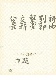 公交系列诗晴的最新章节内容