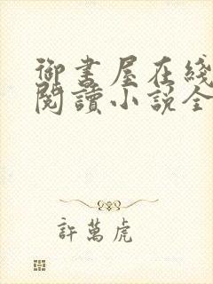 御书屋在线自由阅读小说全文免费