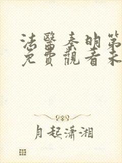 法医秦明第一季免费观看未删减封面