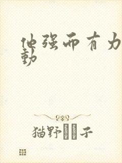 他强而有力的律动