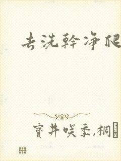 去洗干净爬过来封面