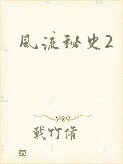 风流秘史2