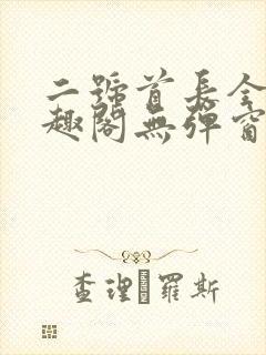 二号首长全文笔趣阁无弹窗