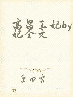高昌王妃by黛妃全文