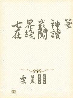 七界武神笔趣阁在线阅读