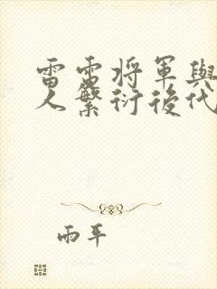 雷电将军与丘丘人繁衍后代