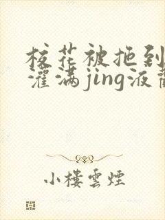 校花被拖到公厕灌满jing液观看