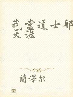 我当道士那些年天涯