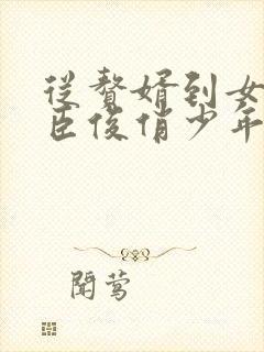 从赘婿到女帝宠臣俊俏少年完整版txt