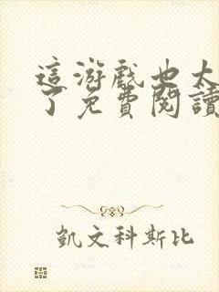 这游戏也太真实了免费阅读全文