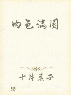 肉色满园