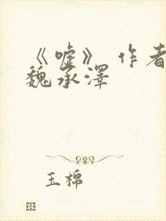 《嘘》 作者:魏承泽