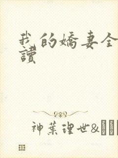 我的娇妻全文阅读