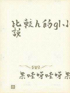 比较h的gl小说