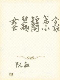 女儿短篇合集_笔趣阁小说小樱