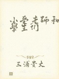 小受老师和小攻学生们