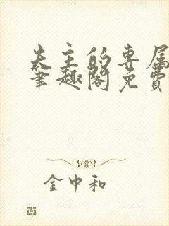 夫主的专属妻奴笔趣阁免费阅读