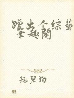 蹭出个综艺男神 笔趣阁