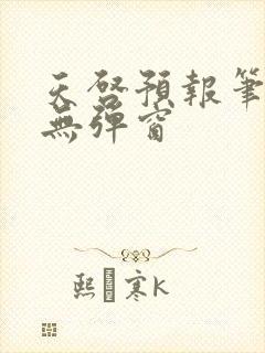 天启预报笔趣阁无弹窗