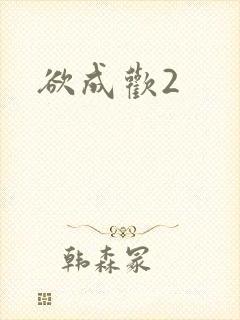 欲成欢2封面