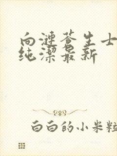 向涟苍生士献上纯洁最新