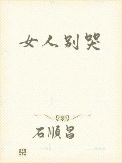 女人别哭