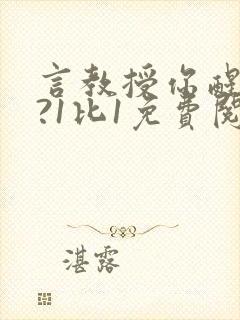 言教授你醒了吗?1比1免费阅读封面