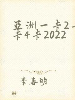 亚洲一卡2卡三卡4卡2022