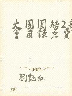 大团圆结2亲情会目录免费听