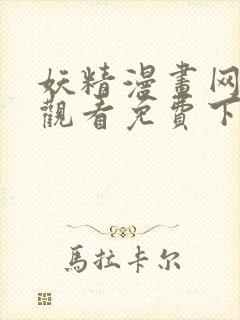 妖精漫画网在线观看免费下拉式封面