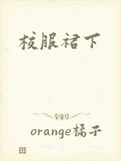 校服裙下