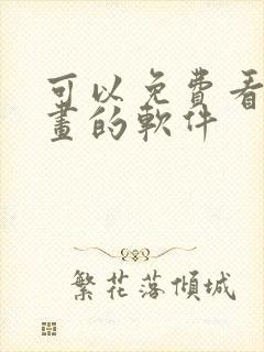 可以免费看韩漫画的软件封面