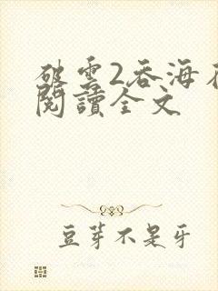 破云2吞海在线阅读全文