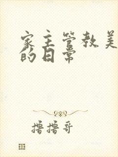 家主管教美人们的日常