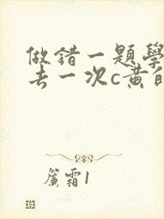 做错一题学长进去一次c黄的作文