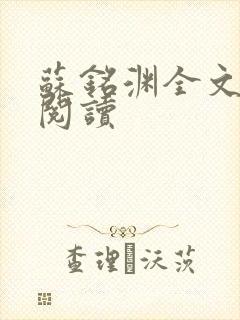 苏铭渊全文免费阅读封面