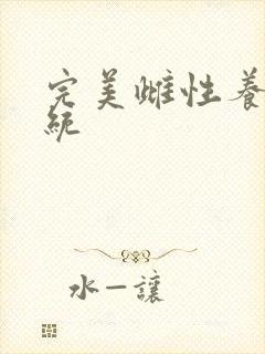 完美雌性养成系统