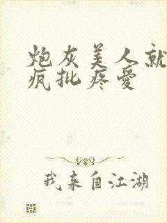 炮灰美人就该被疯批疼爱