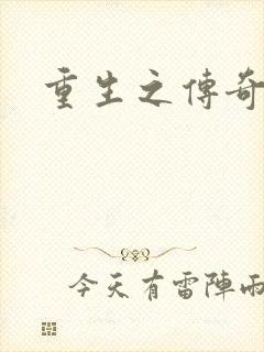 重生之传奇时代封面