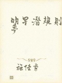 明星潜规则之皇梦