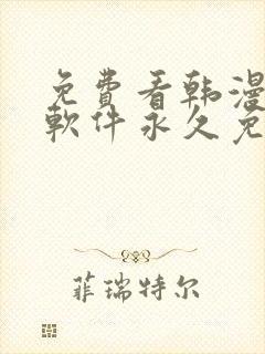 免费看韩漫漫画软件永久免费